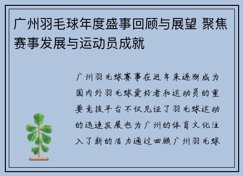 广州羽毛球年度盛事回顾与展望 聚焦赛事发展与运动员成就