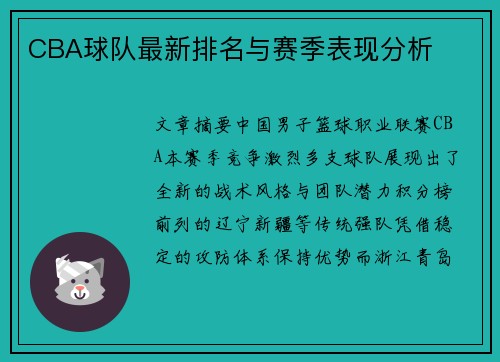 CBA球队最新排名与赛季表现分析