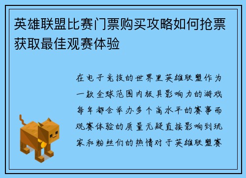 英雄联盟比赛门票购买攻略如何抢票获取最佳观赛体验