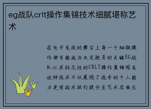 eg战队crlt操作集锦技术细腻堪称艺术