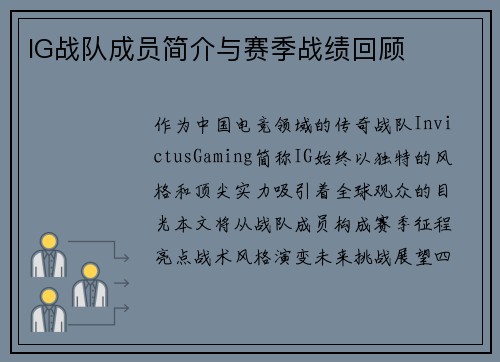 IG战队成员简介与赛季战绩回顾