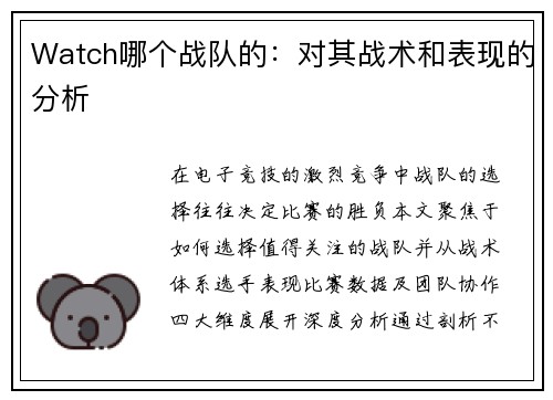 Watch哪个战队的：对其战术和表现的分析