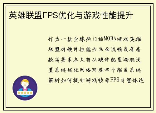 英雄联盟FPS优化与游戏性能提升