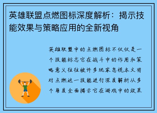 英雄联盟点燃图标深度解析：揭示技能效果与策略应用的全新视角