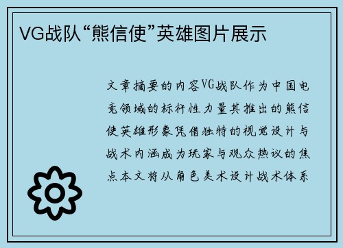 VG战队“熊信使”英雄图片展示