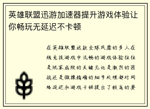 英雄联盟迅游加速器提升游戏体验让你畅玩无延迟不卡顿