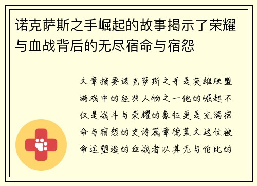 诺克萨斯之手崛起的故事揭示了荣耀与血战背后的无尽宿命与宿怨