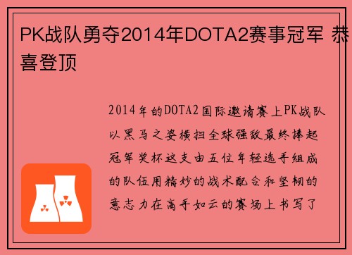 PK战队勇夺2014年DOTA2赛事冠军 恭喜登顶