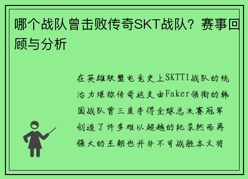 哪个战队曾击败传奇SKT战队？赛事回顾与分析