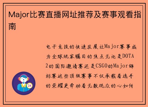 Major比赛直播网址推荐及赛事观看指南