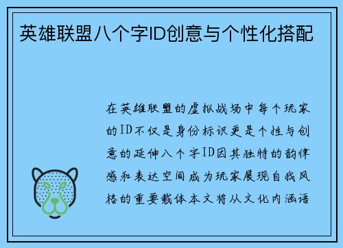英雄联盟八个字ID创意与个性化搭配