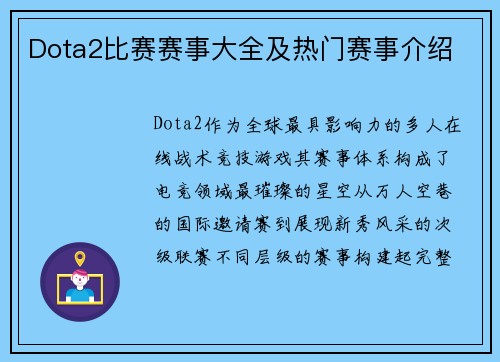 Dota2比赛赛事大全及热门赛事介绍