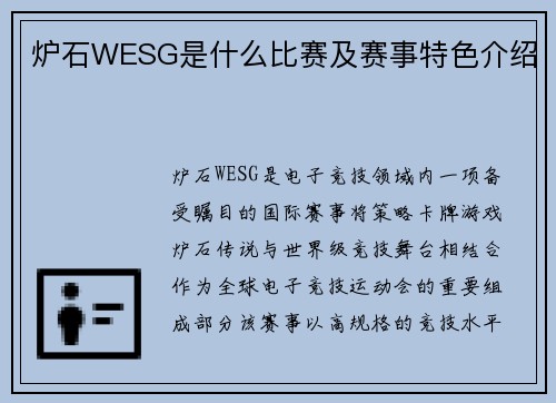 炉石WESG是什么比赛及赛事特色介绍