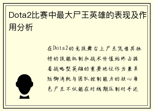 Dota2比赛中最大尸王英雄的表现及作用分析