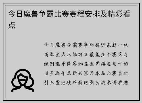 今日魔兽争霸比赛赛程安排及精彩看点