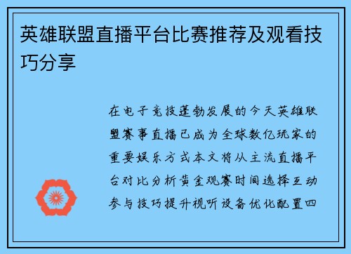 英雄联盟直播平台比赛推荐及观看技巧分享