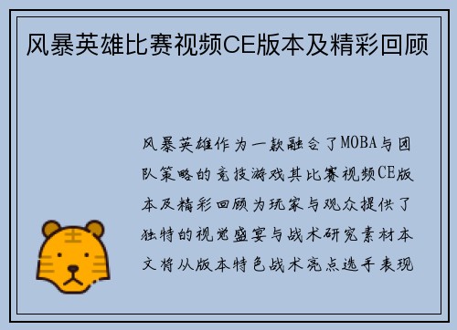 风暴英雄比赛视频CE版本及精彩回顾