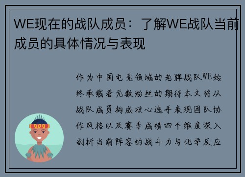 WE现在的战队成员：了解WE战队当前成员的具体情况与表现