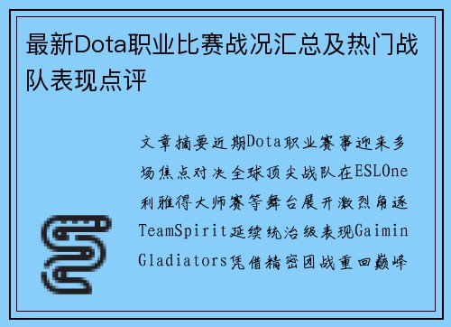 最新Dota职业比赛战况汇总及热门战队表现点评