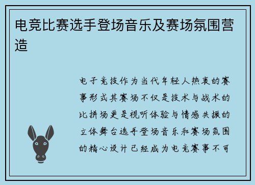 电竞比赛选手登场音乐及赛场氛围营造