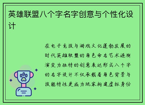 英雄联盟八个字名字创意与个性化设计