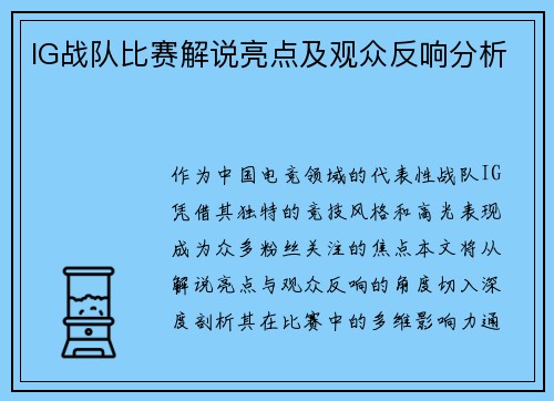 IG战队比赛解说亮点及观众反响分析