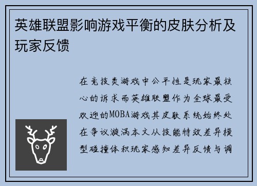 英雄联盟影响游戏平衡的皮肤分析及玩家反馈