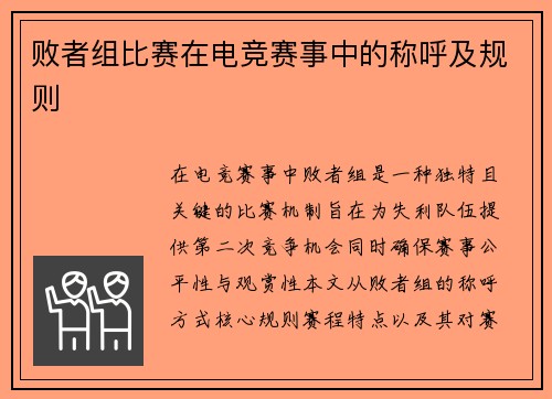 败者组比赛在电竞赛事中的称呼及规则