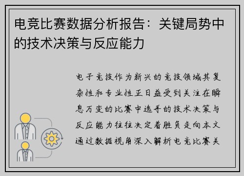 电竞比赛数据分析报告：关键局势中的技术决策与反应能力