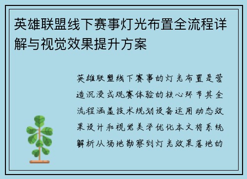 英雄联盟线下赛事灯光布置全流程详解与视觉效果提升方案