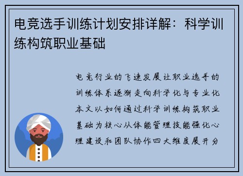 电竞选手训练计划安排详解：科学训练构筑职业基础