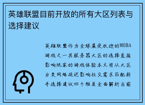 英雄联盟目前开放的所有大区列表与选择建议