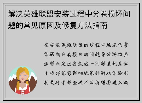 解决英雄联盟安装过程中分卷损坏问题的常见原因及修复方法指南