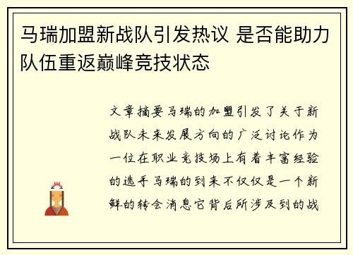 马瑞加盟新战队引发热议 是否能助力队伍重返巅峰竞技状态