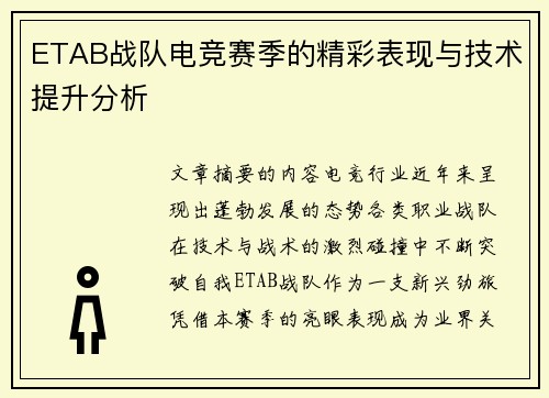 ETAB战队电竞赛季的精彩表现与技术提升分析