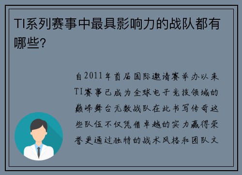 TI系列赛事中最具影响力的战队都有哪些？