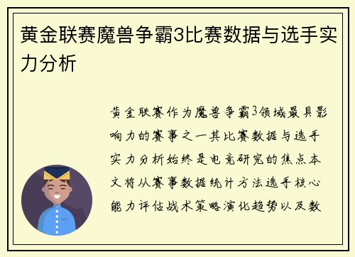 黄金联赛魔兽争霸3比赛数据与选手实力分析