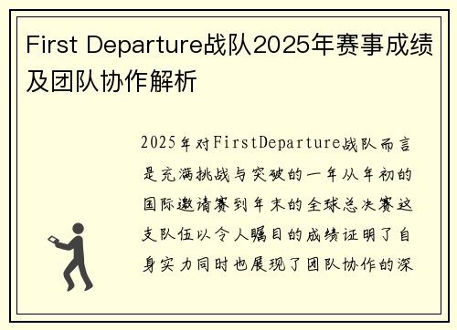 First Departure战队2025年赛事成绩及团队协作解析