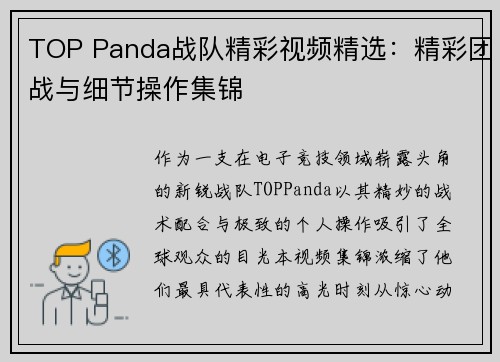 TOP Panda战队精彩视频精选：精彩团战与细节操作集锦