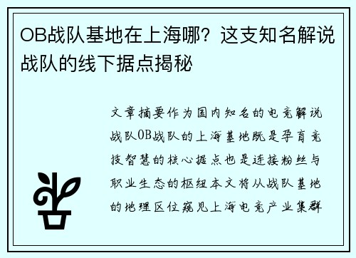 OB战队基地在上海哪？这支知名解说战队的线下据点揭秘