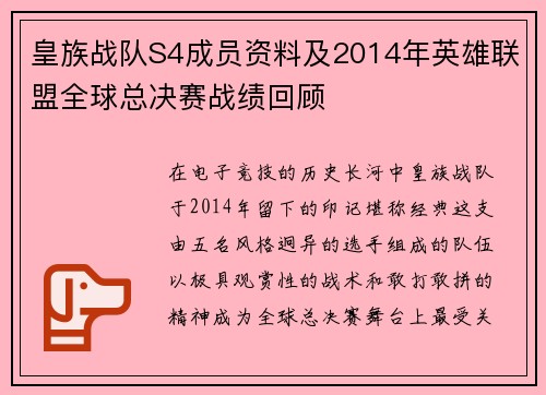 皇族战队S4成员资料及2014年英雄联盟全球总决赛战绩回顾