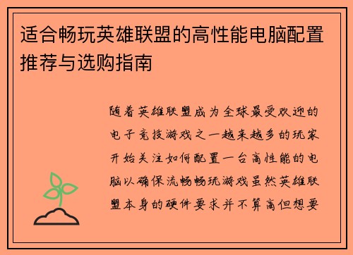 适合畅玩英雄联盟的高性能电脑配置推荐与选购指南