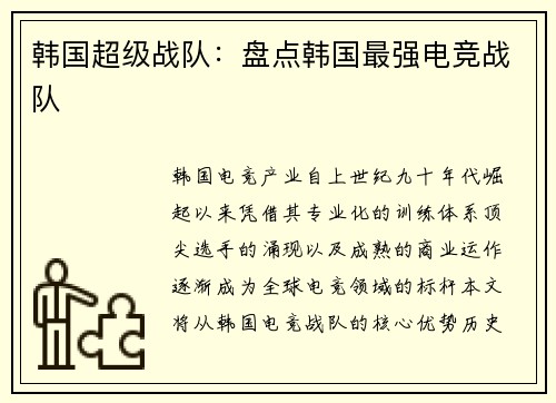 韩国超级战队：盘点韩国最强电竞战队