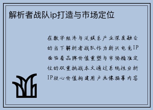 解析者战队ip打造与市场定位