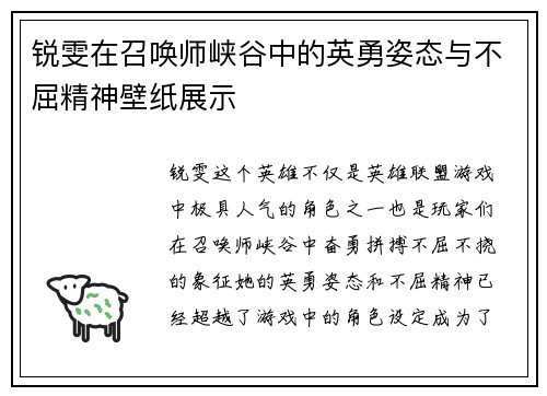锐雯在召唤师峡谷中的英勇姿态与不屈精神壁纸展示