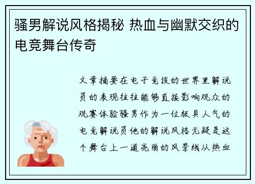 骚男解说风格揭秘 热血与幽默交织的电竞舞台传奇