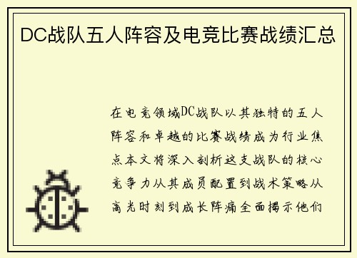 DC战队五人阵容及电竞比赛战绩汇总