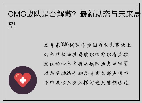 OMG战队是否解散？最新动态与未来展望
