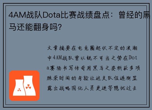 4AM战队Dota比赛战绩盘点：曾经的黑马还能翻身吗？