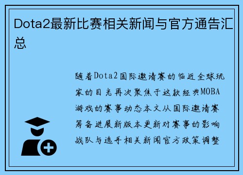 Dota2最新比赛相关新闻与官方通告汇总